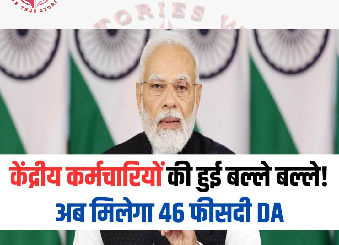 Good news for central employees, government announced – will get 46 percent DA!