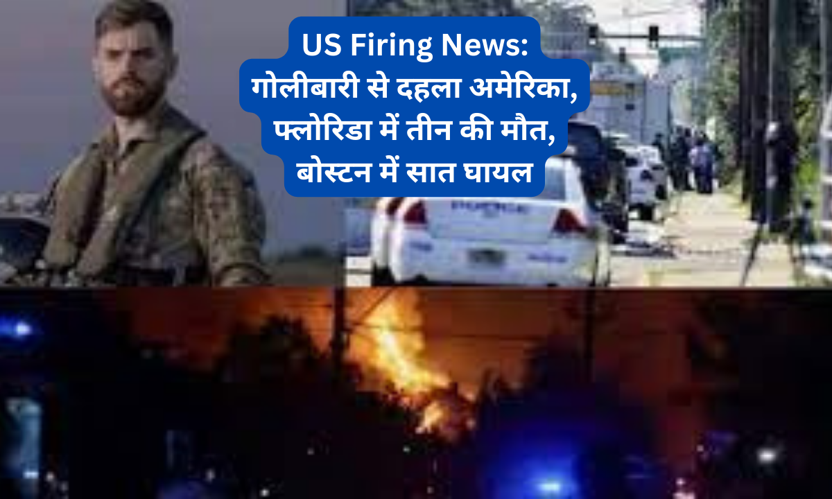 US Firing News: गोलीबारी से दहला अमेरिका, फ्लोरिडा में तीन की मौत, बोस्टन में सात घायल