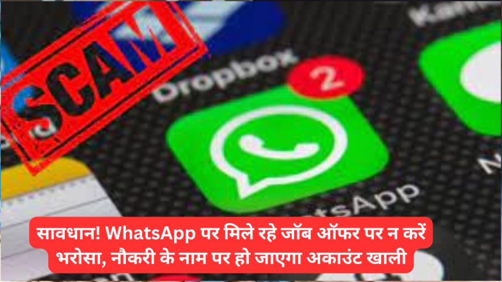 WhatsApp पर मिले रहे जॉब ऑफर