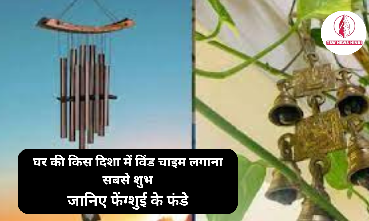 घर की किस दिशा में विंड चाइम लगाना सबसे शुभ