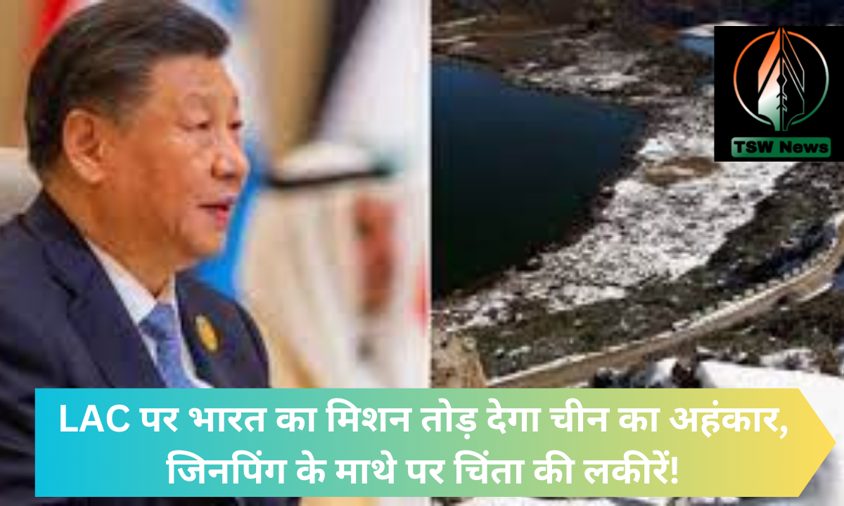 LAC पर भारत का मिशन तोड़ देगा चीन का अहंकार, जिनपिंग के माथे पर चिंता की लकीरें!