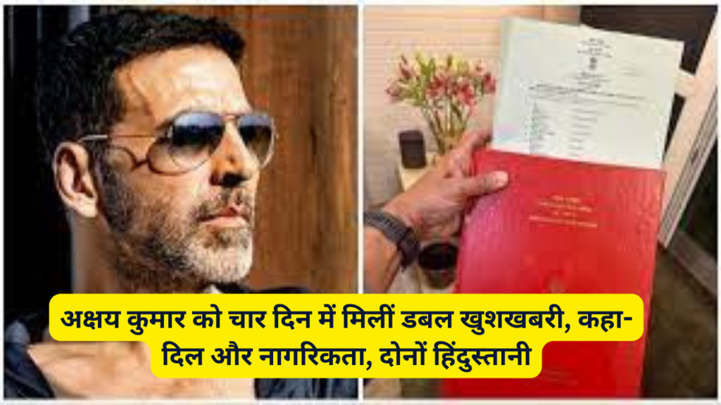 अक्षय कुमार को चार दिन में मिलीं डबल खुशखबरी