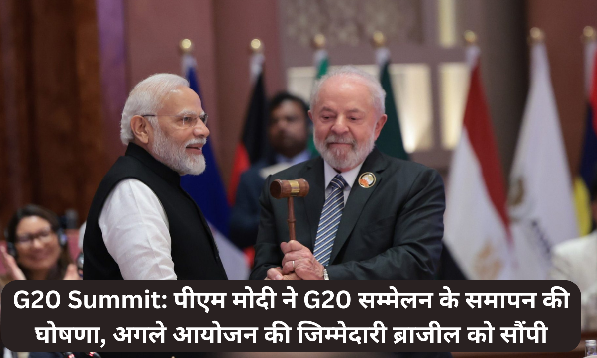 G20 Summit: पीएम मोदी ने G20 सम्मेलन के समापन की घोषणा, अगले आयोजन की जिम्मेदारी ब्राजील को सौंपी