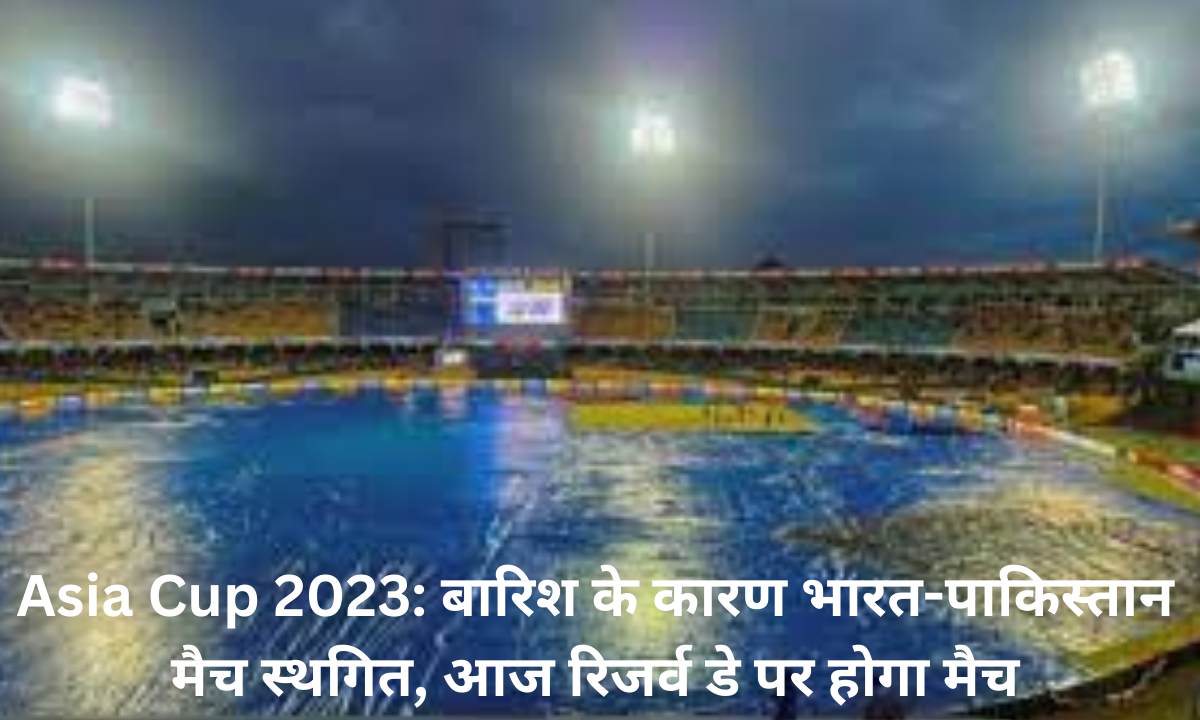 Asia Cup 2023: बारिश के कारण भारत-पाकिस्तान मैच स्थगित, आज रिजर्व डे पर होगा मैच