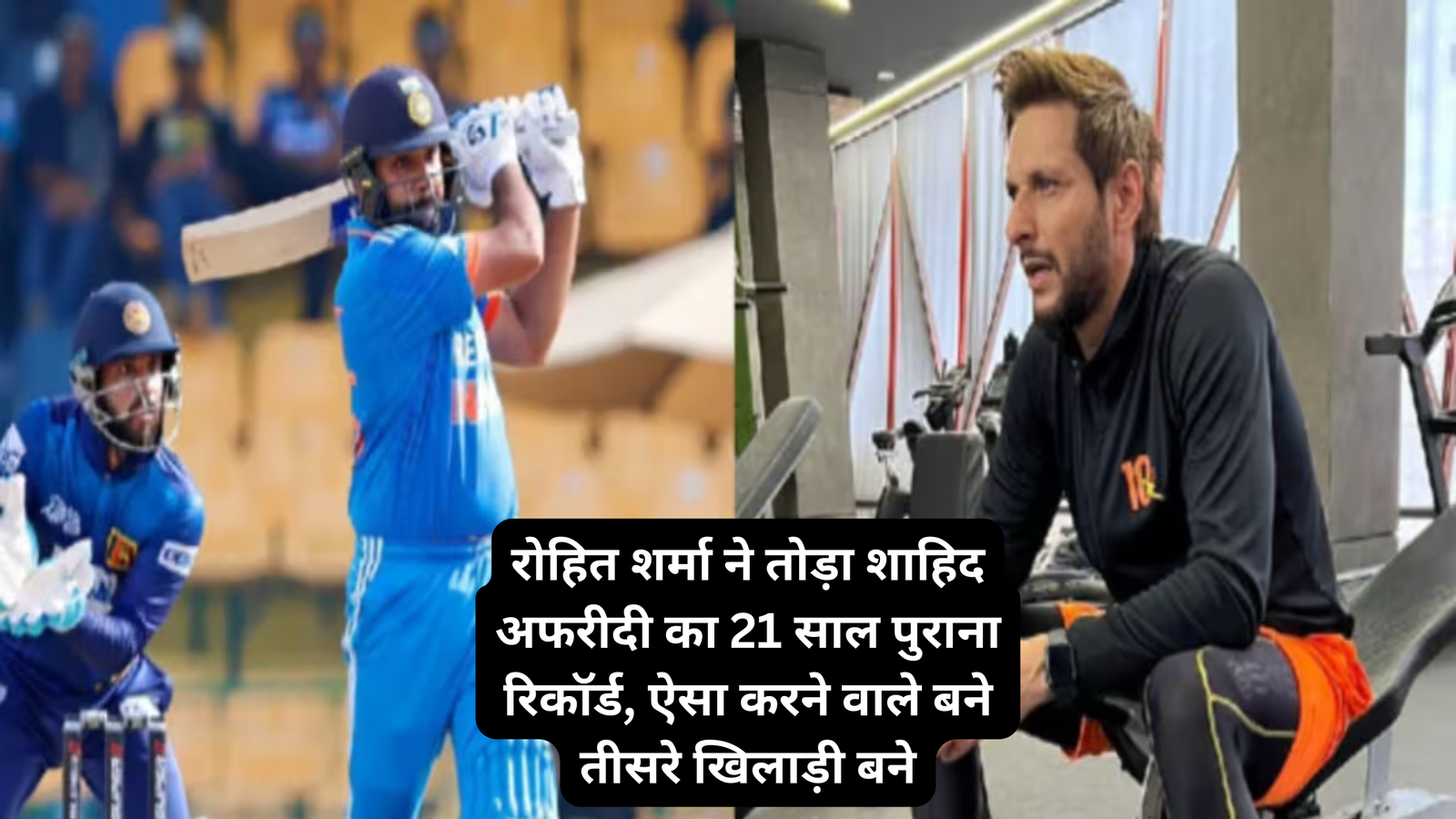 रोहित शर्मा ने तोड़ा शाहिद अफरीदी का 21 साल पुराना रिकॉर्ड
