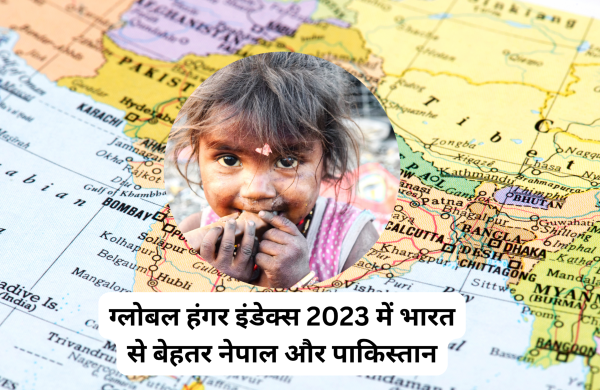 ग्लोबल हंगर इंडेक्स 2023 में भारत से बेहतर नेपाल और पाकिस्तान, मोदी सरकार ने किया खारिज