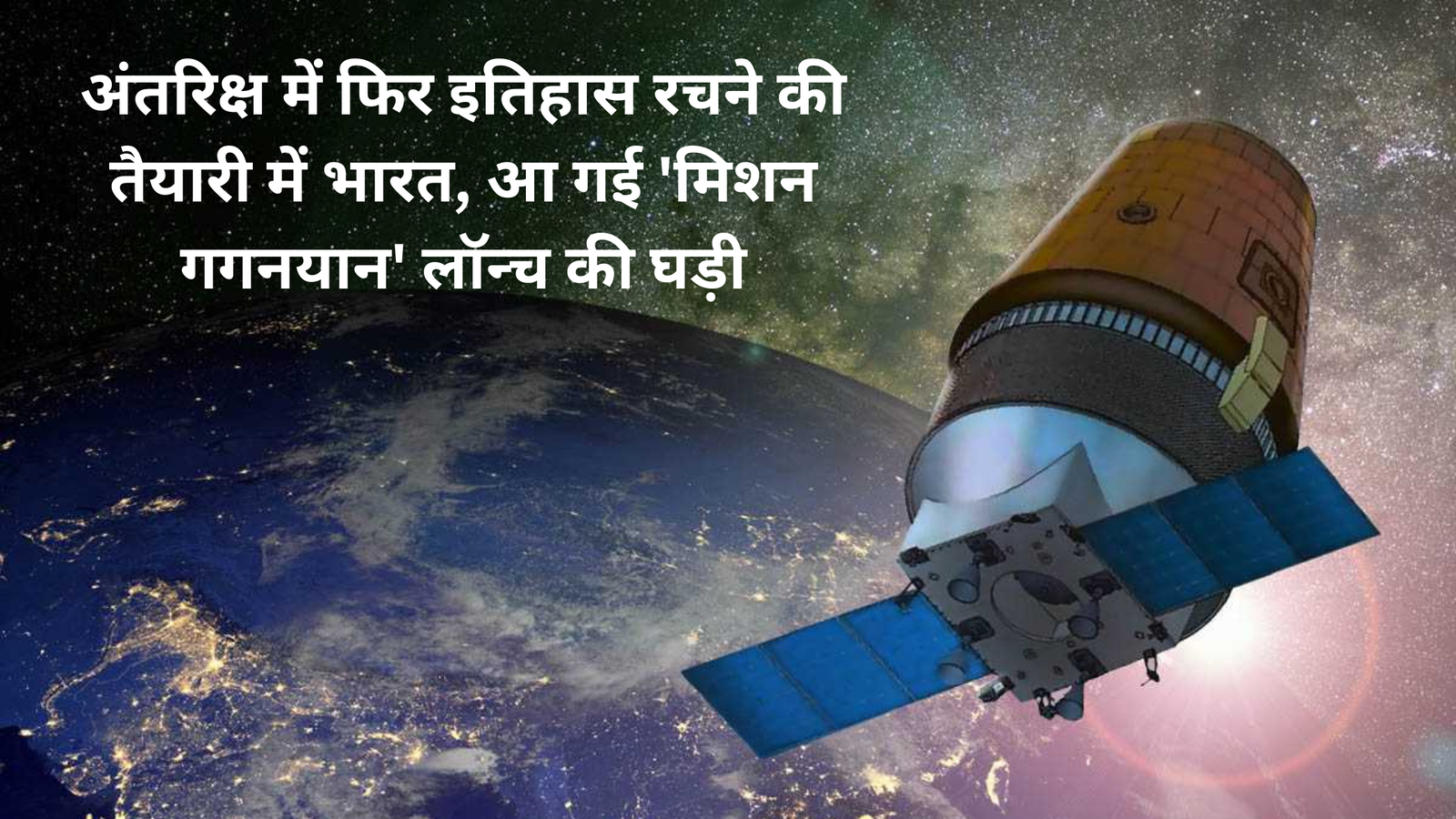 मिशन गगनयान