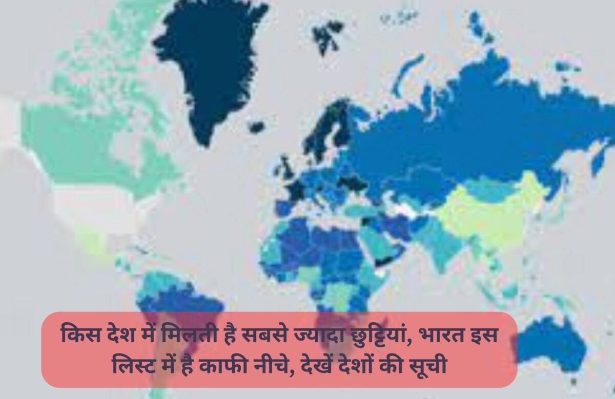 किस देश में मिलती है सबसे ज्यादा छुट्टियां, भारत इस लिस्ट में है काफी नीचे, देखें देशों की सूची