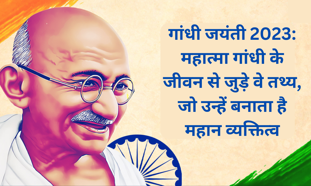 गांधी जयंती 2023: महात्मा गांधी के जीवन से जुड़े वे तथ्य, जो उन्हें बनाता है महान व्यक्तित्व